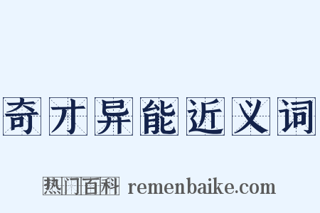 奇才异能近义词是什么意思的图片